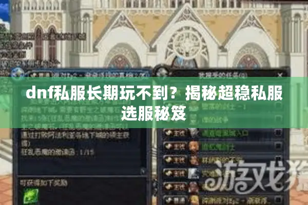 dnf私服长期玩不到？揭秘超稳私服选服秘笈