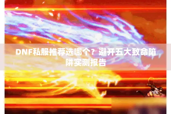 DNF私服推荐选哪个？避开五大致命陷阱实测报告