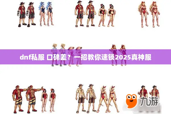 dnf私服 口碑差？一招教你速锁2025真神服