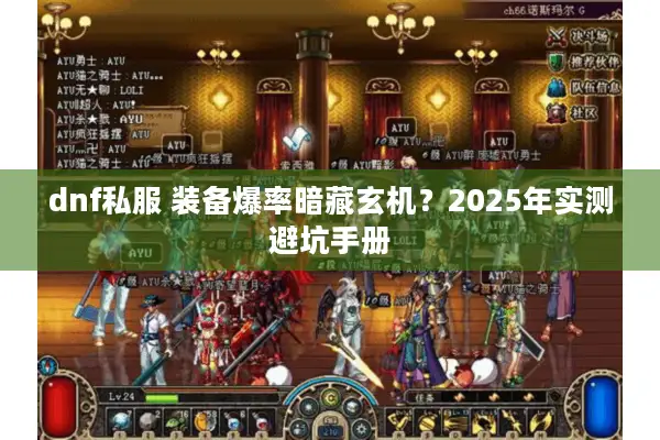 dnf私服 装备爆率暗藏玄机？2025年实测避坑手册