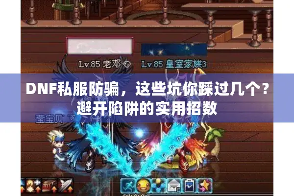 DNF私服防骗，这些坑你踩过几个？避开陷阱的实用招数