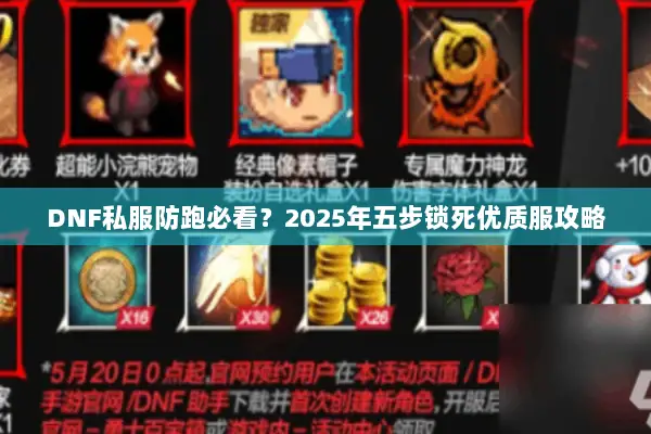 DNF私服防跑必看？2025年五步锁死优质服攻略
