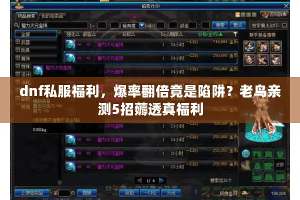dnf私服福利，爆率翻倍竟是陷阱？老鸟亲测5招薅透真福利