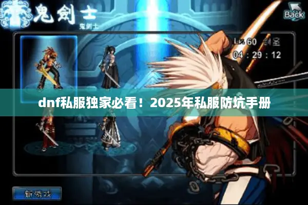 dnf私服独家必看！2025年私服防坑手册