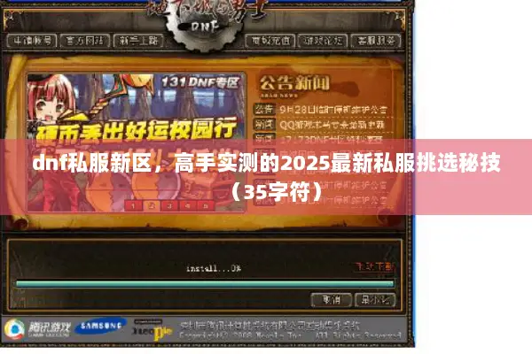 dnf私服新区，高手实测的2025最新私服挑选秘技（35字符）