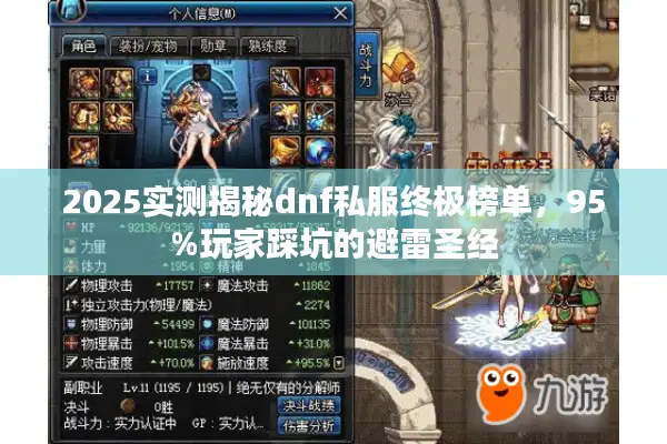 2025实测揭秘dnf私服终极榜单，95%玩家踩坑的避雷圣经