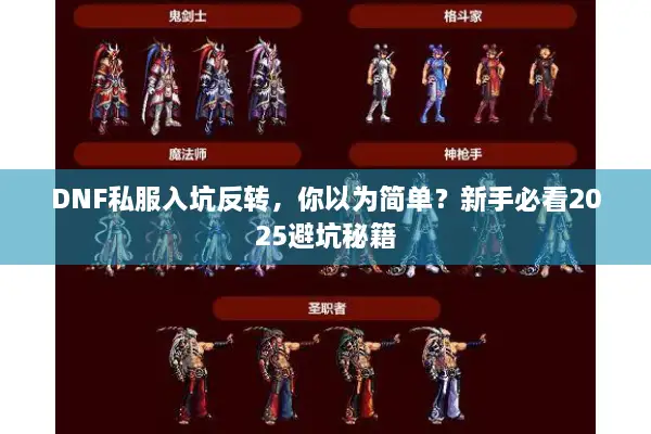 DNF私服入坑反转，你以为简单？新手必看2025避坑秘籍