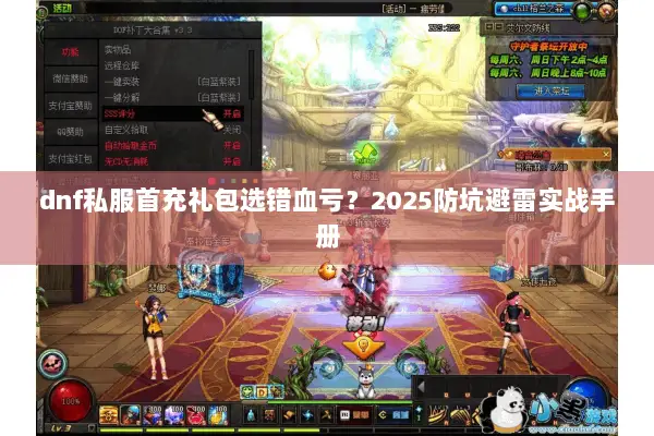dnf私服首充礼包选错血亏？2025防坑避雷实战手册