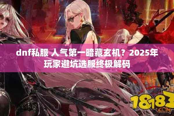 dnf私服 人气第一暗藏玄机？2025年玩家避坑选服终极解码