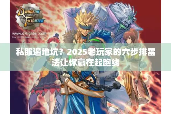 私服遍地坑？2025老玩家的六步排雷法让你赢在起跑线