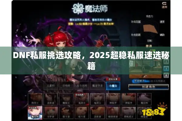 DNF私服挑选攻略，2025超稳私服速选秘籍