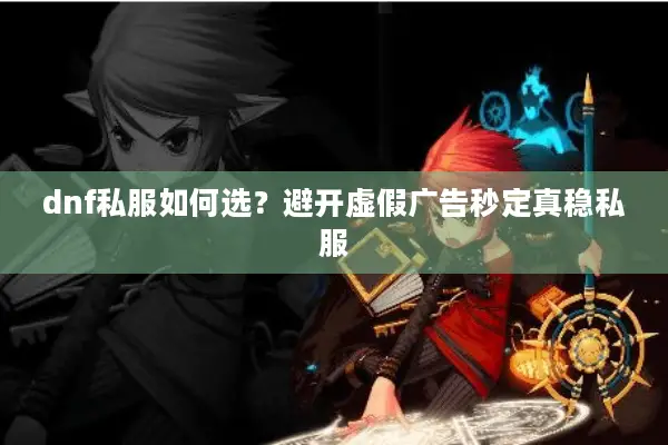 dnf私服如何选？避开虚假广告秒定真稳私服