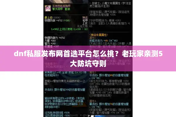 dnf私服发布网首选平台怎么挑？老玩家亲测5大防坑守则