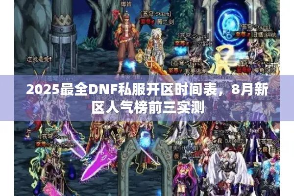 2025最全DNF私服开区时间表，8月新区人气榜前三实测