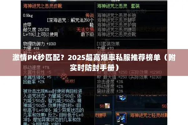 激情PK秒匹配？2025超高爆率私服推荐榜单（附实时防封手册）