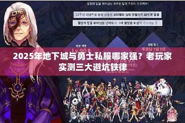 2025年地下城与勇士私服哪家强？老玩家实测三大避坑铁律