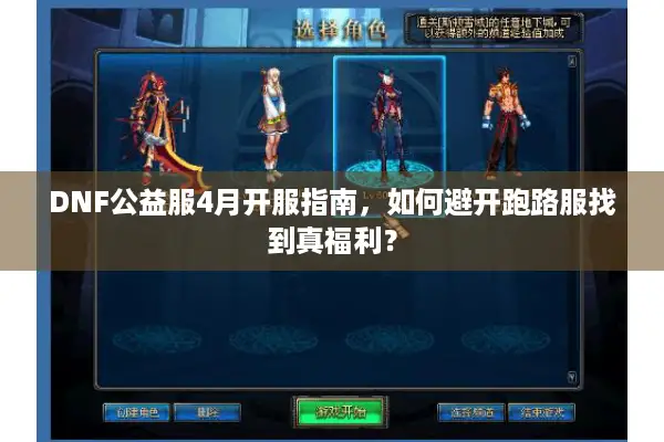 DNF公益服4月开服指南，如何避开跑路服找到真福利？