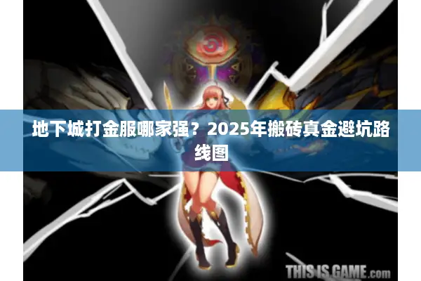 地下城打金服哪家强？2025年搬砖真金避坑路线图