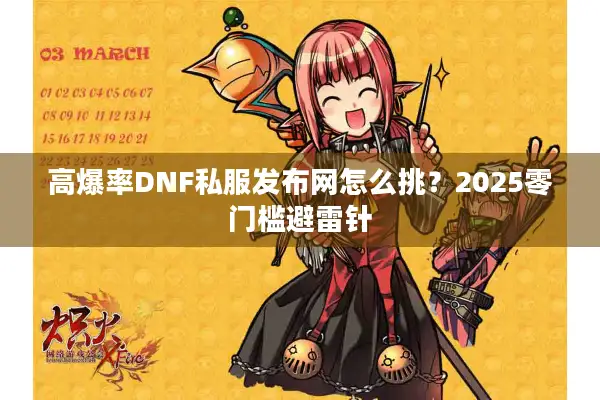 高爆率DNF私服发布网怎么挑？2025零门槛避雷针