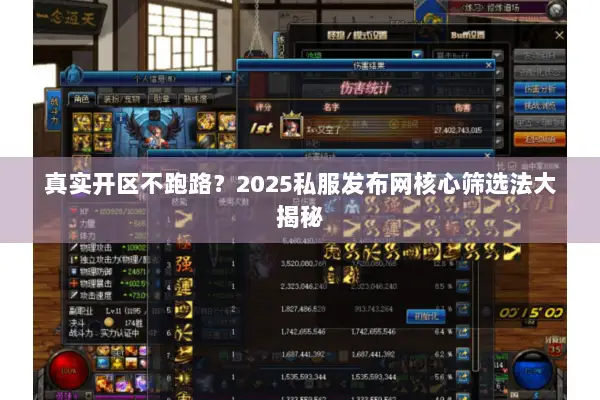 真实开区不跑路？2025私服发布网核心筛选法大揭秘