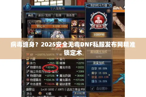 病毒缠身？2025安全无毒DNF私服发布网精准锁定术