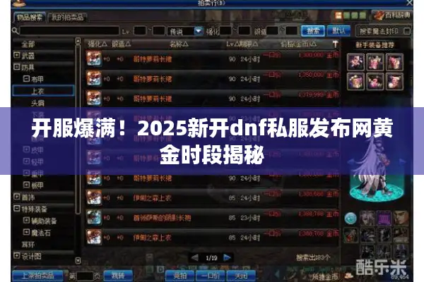 开服爆满！2025新开dnf私服发布网黄金时段揭秘