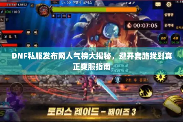 DNF私服发布网人气榜大揭秘，避开套路找到真正爽服指南