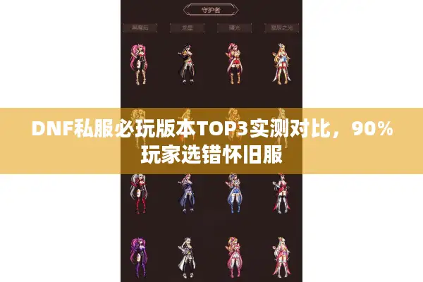 DNF私服必玩版本TOP3实测对比，90%玩家选错怀旧服