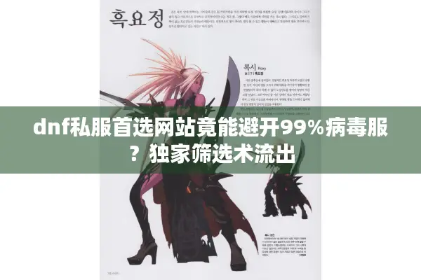 dnf私服首选网站竟能避开99%病毒服？独家筛选术流出