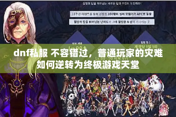 dnf私服 不容错过，普通玩家的灾难如何逆转为终极游戏天堂