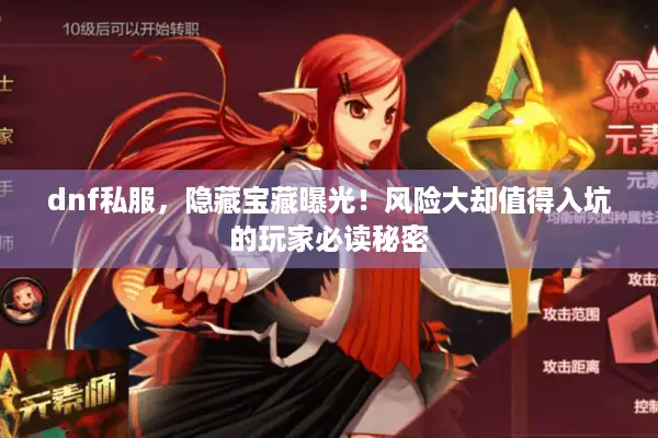 dnf私服，隐藏宝藏曝光！风险大却值得入坑的玩家必读秘密