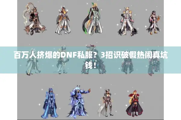 百万人挤爆的DNF私服？3招识破假热闹真坑钱！