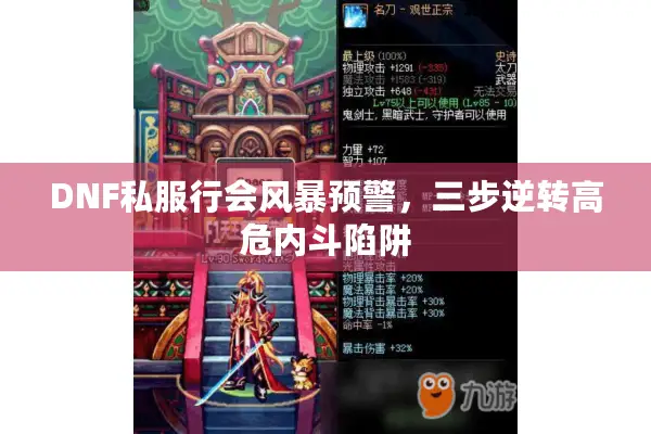 DNF私服行会风暴预警，三步逆转高危内斗陷阱