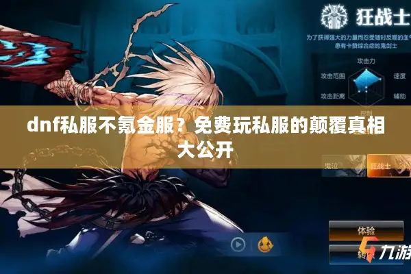 dnf私服不氪金服？免费玩私服的颠覆真相大公开