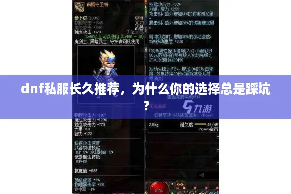dnf私服长久推荐，为什么你的选择总是踩坑？