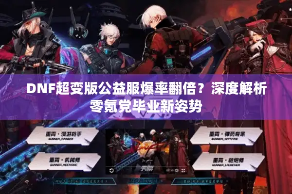 DNF超变版公益服爆率翻倍？深度解析零氪党毕业新姿势