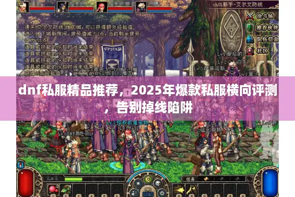 dnf私服精品推荐，2025年爆款私服横向评测，告别掉线陷阱