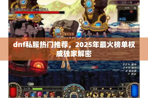 dnf私服热门推荐，2025年最火榜单权威独家解密