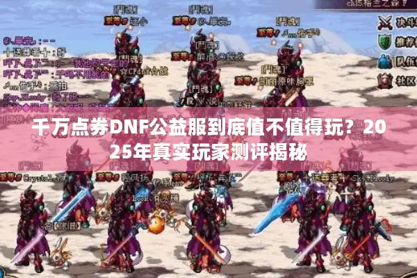 千万点券DNF公益服到底值不值得玩？2025年真实玩家测评揭秘
