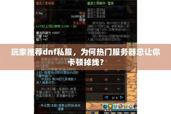 玩家推荐dnf私服，为何热门服务器总让你卡顿掉线？