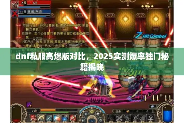dnf私服高爆版对比，2025实测爆率独门秘籍揭晓