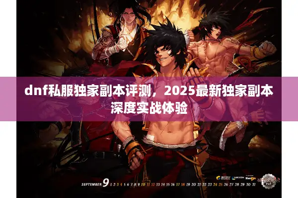 dnf私服独家副本评测，2025最新独家副本深度实战体验