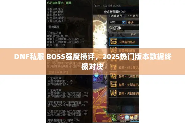 DNF私服 BOSS强度横评，2025热门版本数据终极对决