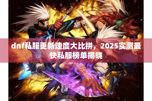 dnf私服更新速度大比拼，2025实测最快私服榜单揭晓