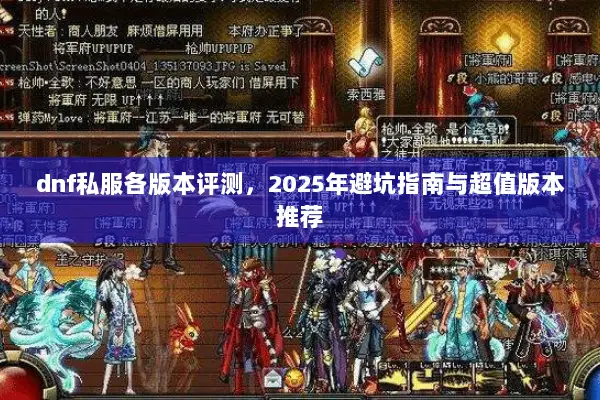 dnf私服各版本评测，2025年避坑指南与超值版本推荐
