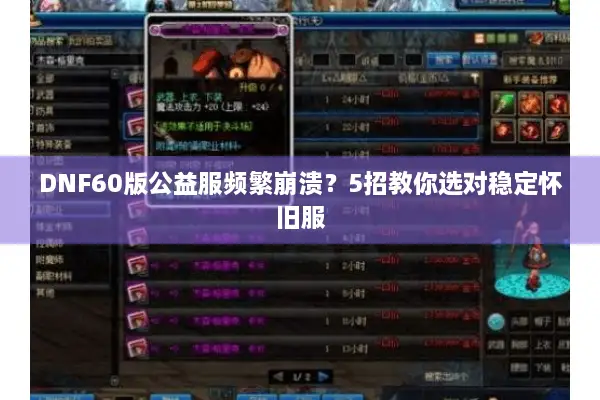 DNF60版公益服频繁崩溃？5招教你选对稳定怀旧服