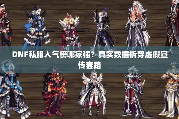 DNF私服人气榜哪家强？真实数据拆穿虚假宣传套路