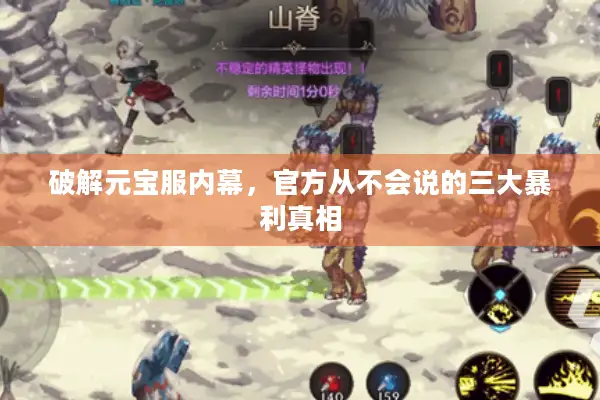 破解元宝服内幕，官方从不会说的三大暴利真相