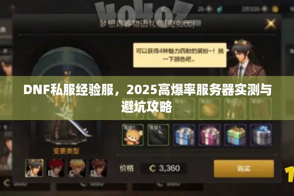 DNF私服经验服，2025高爆率服务器实测与避坑攻略