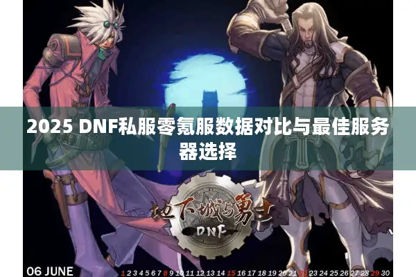 2025 DNF私服零氪服数据对比与最佳服务器选择